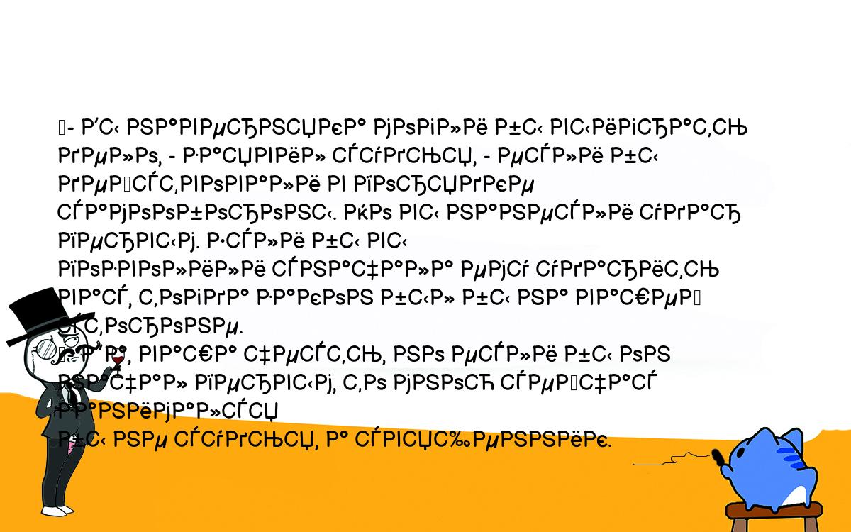 Анекдоты, шутки, приколы. <br />
	- Вы наверняка могли бы выиграть дело, - заявил судья, - если бы <br />
действовали в порядке самообороны. Но вы нанесли удар первым. Если бы вы <br />
позволили сначала ему ударить вас, тогда закон был бы на вашей стороне.<br />
	- Да, ваша честь, но если бы он начал первым, то мною сейчас занимался <br />
бы не судья, а священник.<br />
