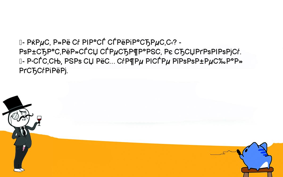 Анекдоты, шутки, приколы. <br />
	- Нет ли у вас сигареты? - обратился сержант к рядовому.<br />
	- Есть, но я их уже все пообещал другим.<br />
