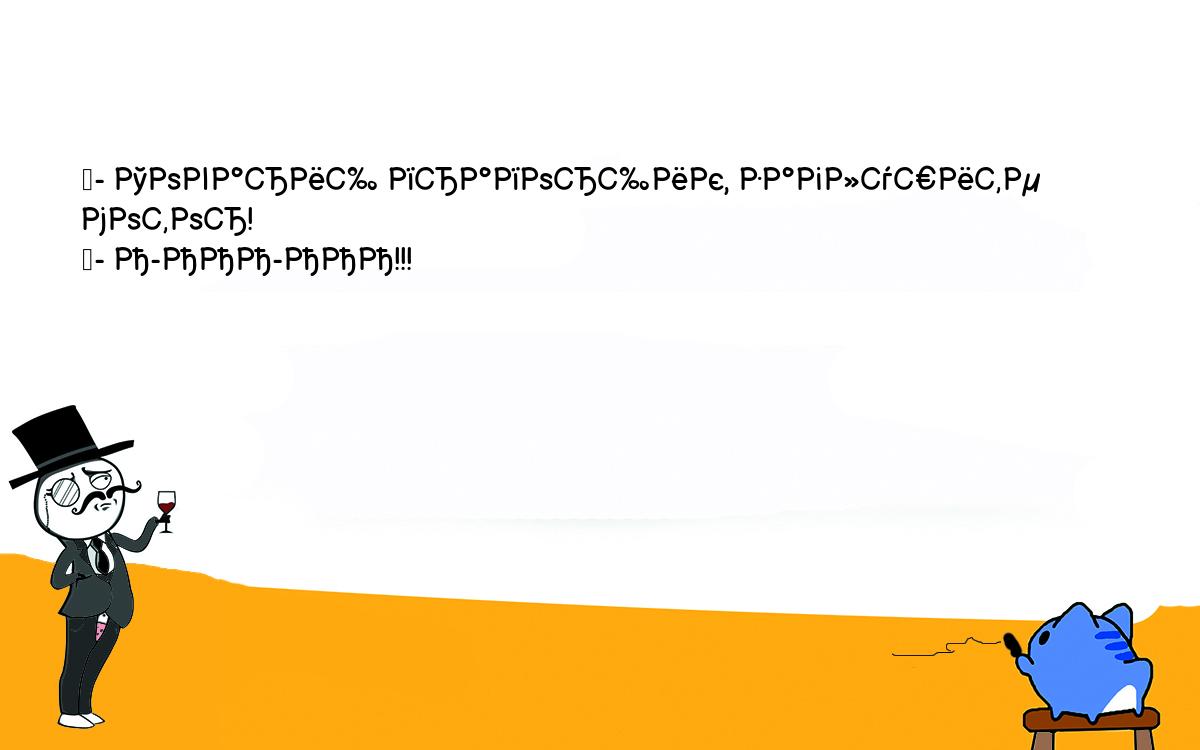 Анекдоты, шутки, приколы. <br />
	- Товарищ прапорщик, заглушите мотор!<br />
	- А-ААА-ААА!!!<br />
