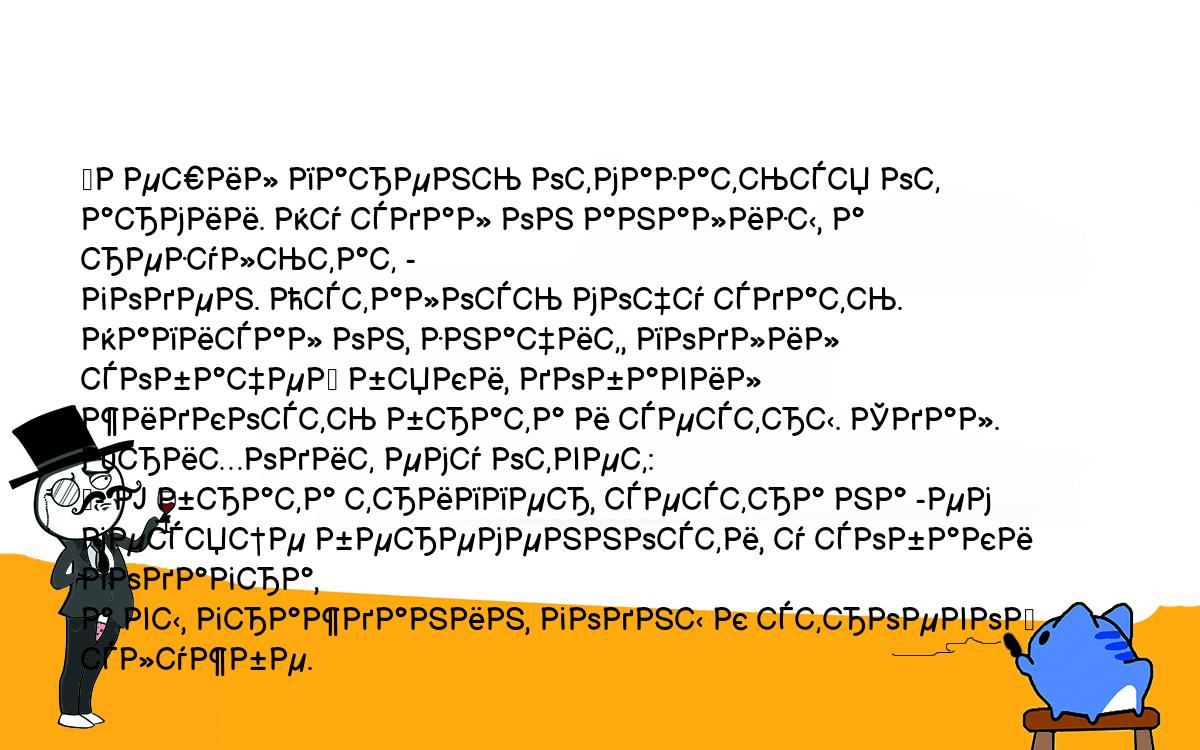 Анекдоты, шутки, приколы. <br />
	Решил парень отмазаться от армии. Ну сдал он анализы, а результат - <br />
годен. Осталось мочу сдать. Написал он, значит, подлил собачей бяки, добавил <br />
жидкость брата и сестры. Сдал. Приходит ему ответ:<br />
	- У брата триппер, сестра на -ем месяце беременности, у собаки подагра, <br />
а вы, гражданин, годны к строевой службе.<br />
