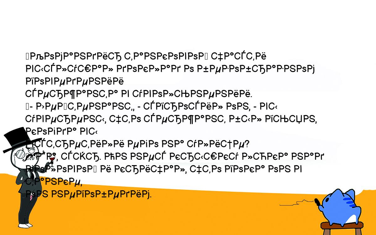 Анекдоты, шутки, приколы. <br />
	Командир танковой части выслушал доклад о безобразном поведении <br />
сержанта в увольнении.<br />
	- Лейтенант, - спросил он, - вы уверены, что сержант был пьян, когда вы <br />
встретили его на улице?<br />
	- Да, сэр. Он нес крышку люка над головой и кричал, что пока он в танке, <br />
он непобедим.<br />
