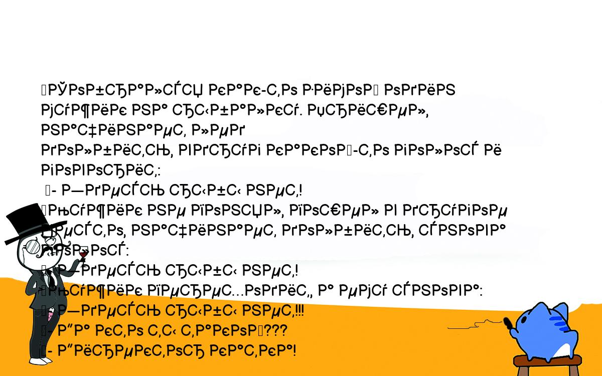 Анекдоты, шутки, приколы. <br />
	Собрался как-то зимой один мужик на рыбалку. Пришел, начинает лед <br />
долбить, вдруг какой-то голос и говорит:<br />
 	- Здесь рыбы нет!<br />
	Мужик не понял, пошел в другое место, начинает долбить, снова голос:<br />
	- Здесь рыбы нет!<br />
	Мужик переходит, а ему снова:<br />
	- Здесь рыбы нет!!!<br />
	- Да кто ты такой???<br />
	- Директор катка!<br />
