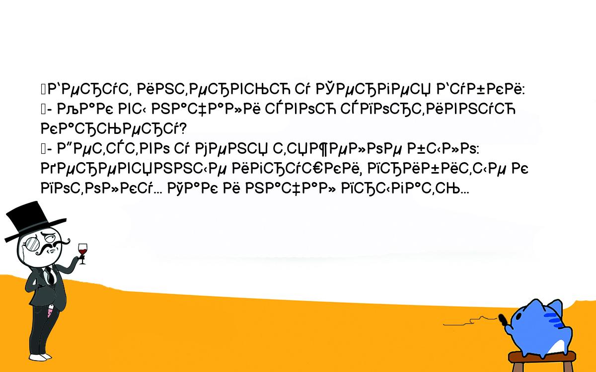 Анекдоты, шутки, приколы. <br />
	Берут интервью у Сергея Бубки:<br />
	- Как вы начали свою спортивную карьеру?<br />
	- Детство у меня тяжелое было: деревянные игрушки, прибитые к <br />
потолку... Так и начал прыгать...<br />
