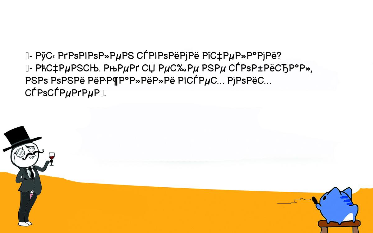 Анекдоты, шутки, приколы. <br />
	- Ты доволен своими пчелами?<br />
	- Очень. Мед я еще не собирал, но они изжалили всех моих соседей.<br />
