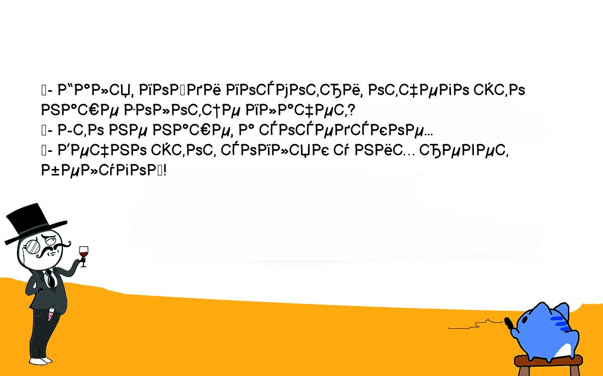 Анекдоты, шутки, приколы. <br />
	- Галя, пойди посмотри, отчего это наше золотце плачет?<br />
	- Это не наше, а соседское...<br />
	- Вечно этот сопляк у них ревет белугой!<br />
