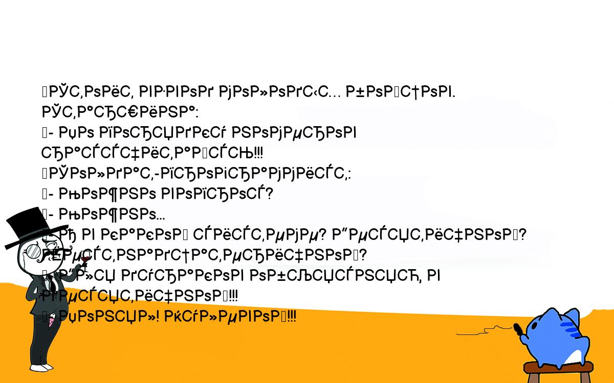 Анекдоты, шутки, приколы. <br />
	Стоит взвод молодых бойцов. Старшина:<br />
	- По порядку номеров рассчитайсь!!!<br />
	Солдат-программист:<br />
	- Можно вопрос?<br />
	- Можно...<br />
	- А в какой системе? Десятичной? Шестнадцатеричной?<br />
	- Для дураков объясняю, в десятичной!!!<br />
	- Понял! Нулевой!!!<br />
