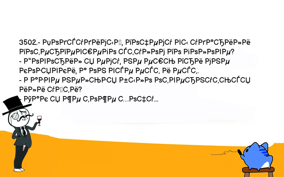 Анекдоты, шутки, приколы. <br />
3502.- Подсудимый, почему вы ударили потерпевшего стулом по голове?<br />
- Говорил я ему, не ешь при мне козявки, а он все ест и ест.<br />
- Разве нельзя было отвернуться или уйти?<br />
- Так я же тоже хочу...<br />
