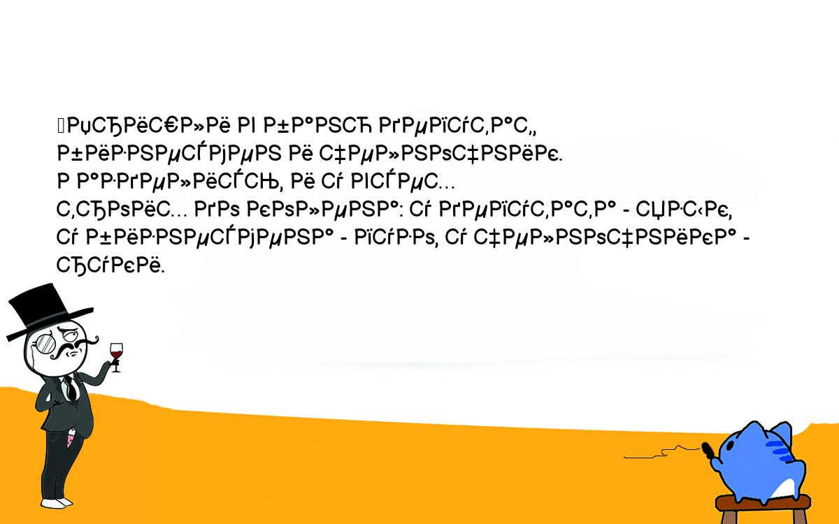 Анекдоты, шутки, приколы. <br />
	Пришли в баню депутат, бизнесмен и челночник. Разделись, и у всех <br />
троих до колена: у депутата - язык, у бизнесмена - пузо, у челночника - руки.<br />
