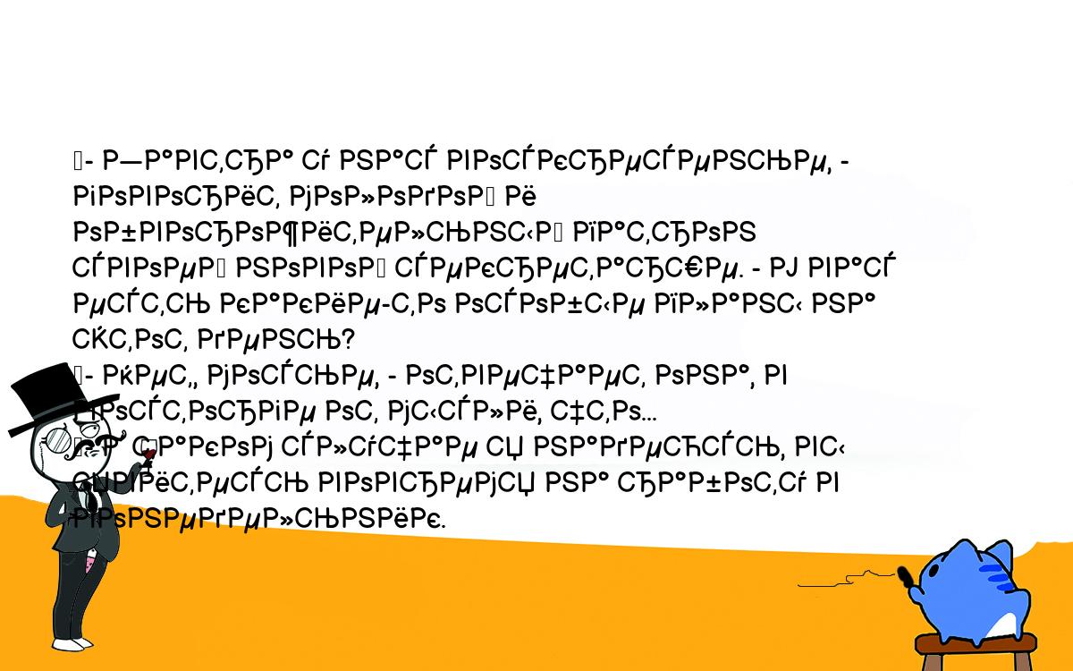 Анекдоты, шутки, приколы. <br />
	- Завтра у нас воскресенье, - говорит молодой и обворожительный патрон <br />
своей новой секретарше. - У вас есть какие-то особые планы на этот день?<br />
	- Нет, мосье, - отвечает она, в восторге от мысли, что...<br />
	- В таком случае я надеюсь, вы явитесь вовремя на работу в понедельник.<br />
