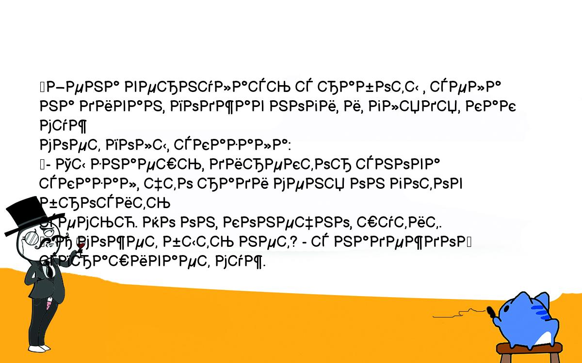 Анекдоты, шутки, приколы. <br />
	Жена вернулась с работы , села на диван, поджав ноги, и, глядя, как муж <br />
моет полы, сказала:<br />
	- Ты знаешь, директор снова сказал, что ради меня он готов бросить <br />
семью. Но он, конечно, шутит.<br />
	- А может быть нет? - с надеждой спрашивает муж.<br />
