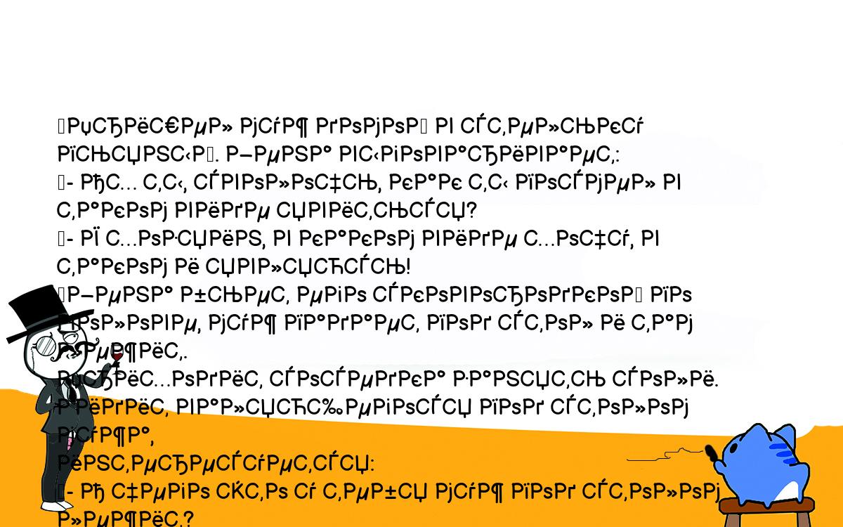 Анекдоты, шутки, приколы. <br />
	Пришел муж домой в стельку пьяный. Жена выговаривает:<br />
	- Ах ты, сволочь, как ты посмел в таком виде явиться?<br />
	- Я хозяин, в каком виде хочу, в таком и являюсь!<br />
	Жена бьет его сковородкой по голове, муж падает под стол и там лежит. <br />
Приходит соседка занять соли. Видит валяющегося под столом мужа, <br />
интересуется:<br />
	- А чего это у тебя муж под столом лежит?<br />
	- Так хозяин. Где хочет, там и лежит.<br />
