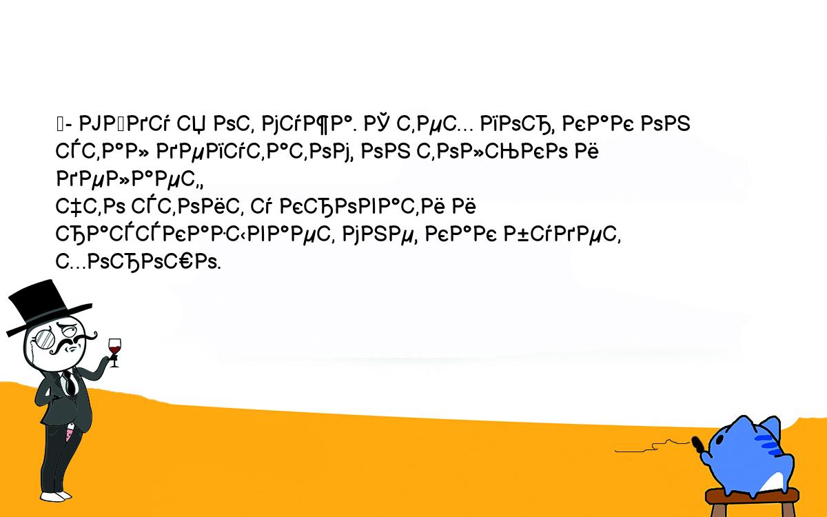 Анекдоты, шутки, приколы. <br />
	- Уйду я от мужа. С тех пор, как он стал депутатом, он только и делает, <br />
что стоит у кровати и рассказывает мне, как будет хорошо.<br />
