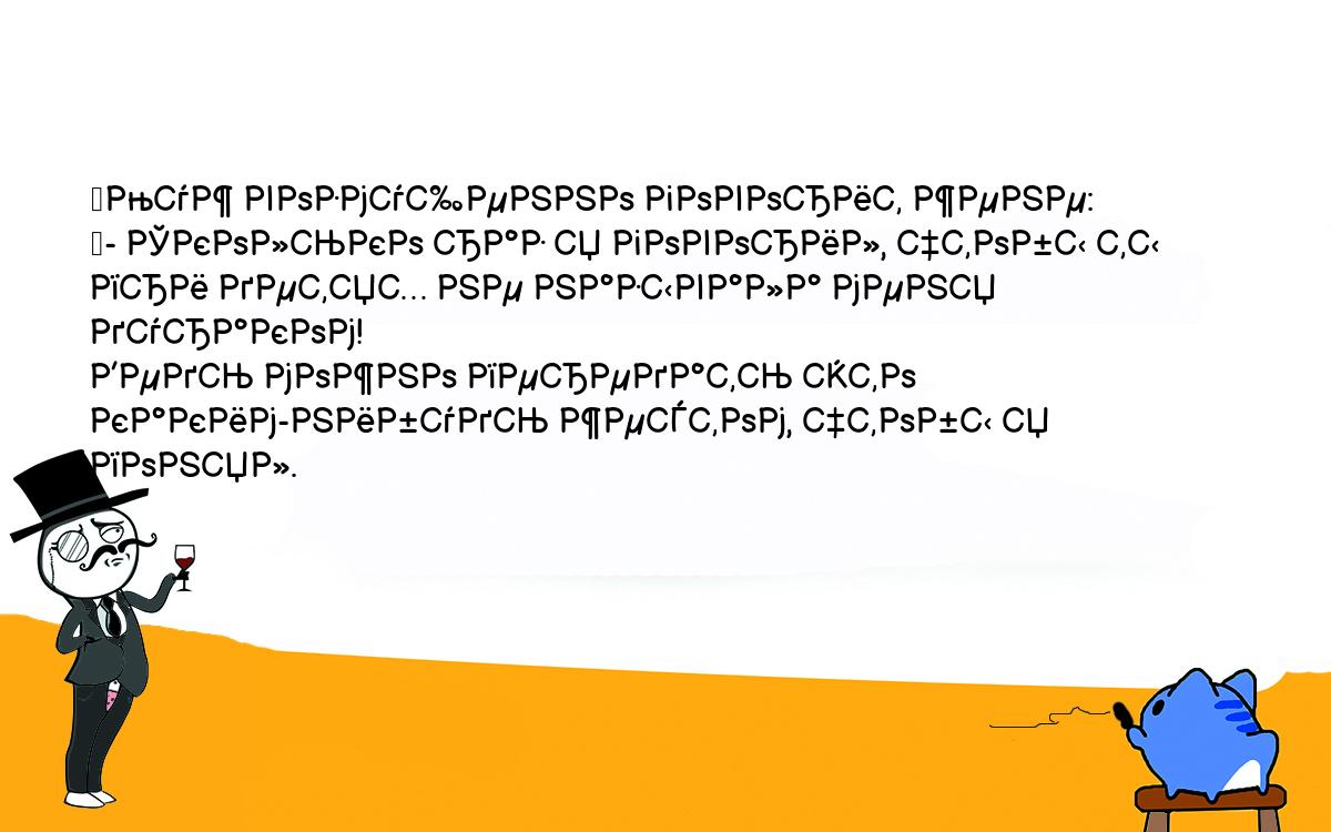 Анекдоты, шутки, приколы. <br />
	Муж возмущенно говорит жене:<br />
	- Сколько раз я говорил, чтобы ты при детях не называла меня дураком! <br />
Ведь можно передать это каким-нибудь жестом, чтобы я понял.<br />
