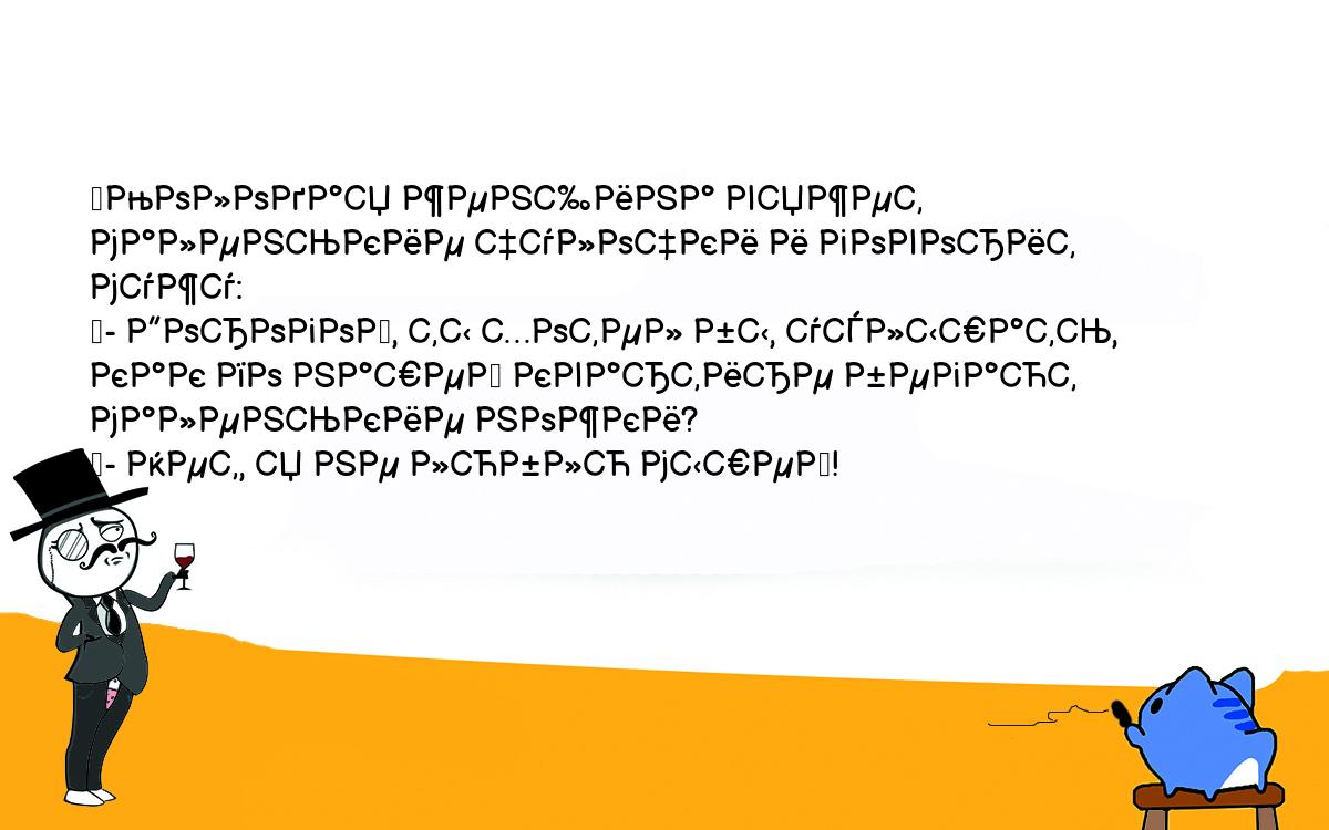 Анекдоты, шутки, приколы. <br />
	Молодая женщина вяжет маленькие чулочки и говорит мужу:<br />
	- Дорогой, ты хотел бы, услышать, как по нашей квартире бегают <br />
маленькие ножки?<br />
	- Нет, я не люблю мышей!<br />
