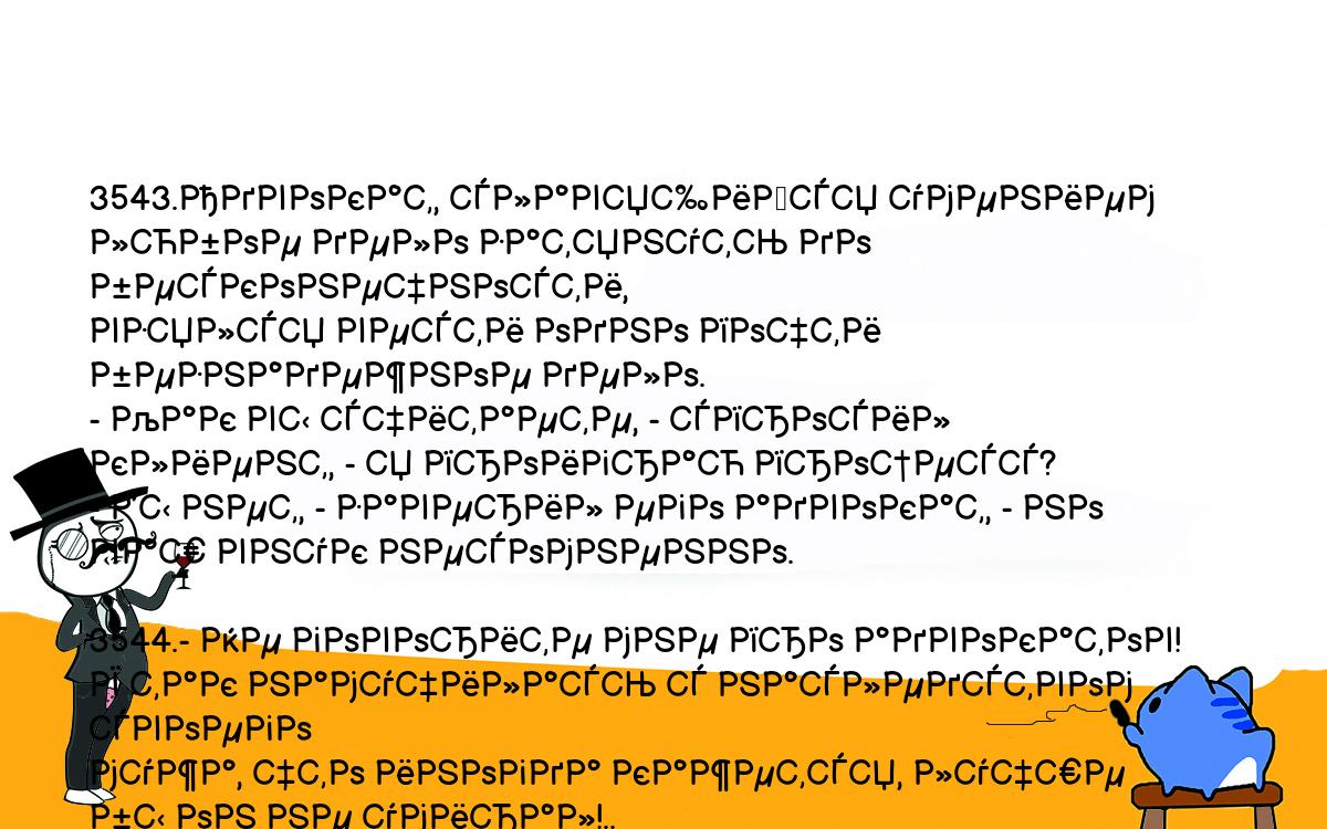 Анекдоты, шутки, приколы. <br />
3543.Адвокат, славящийся умением любое дело затянуть до бесконечности, <br />
взялся вести одно почти безнадежное дело.<br />
- Как вы считаете, - спросил клиент, - я проиграю процесс?<br />
- Вы нет, - заверил его адвокат, - но ваш внук несомненно.<br />
 <br />
3544.- Не говорите мне про адвокатов! Я так намучилась с наследством своего <br />
мужа, что иногда кажется, лучше бы он не умирал!..<br />
