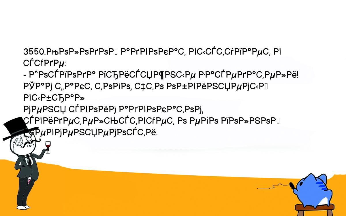 Анекдоты, шутки, приколы. <br />
3550.Молодой адвокат выступает в суде:<br />
- Господа присяжные заседатели! Сам факт того, что обвиняемый выбрал <br />
меня своим адвокатом, свидетельствует о его полной невменяемости.<br />
