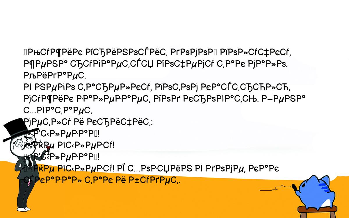 Анекдоты, шутки, приколы. <br />
	Мужик приносит домой получку, жена ругается почему так мало. Кидает <br />
в него тарелку, потом кастрюлю, мужик залезает под кровать. Жена хватает <br />
метлу и кричит:<br />
	- Вылезай!<br />
	- Не вылезу!<br />
	- Вылезай!<br />
	- Не вылезу! Я хозяин в доме, как сказал так и будет.<br />
