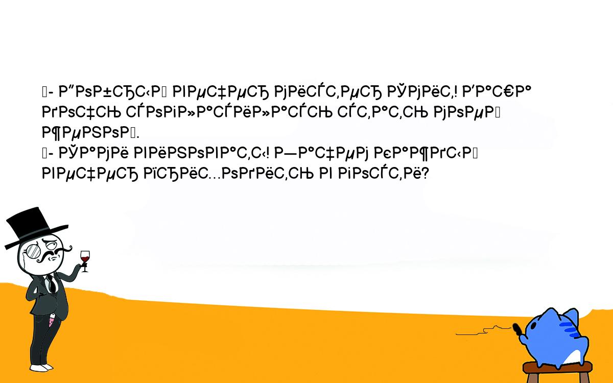 Анекдоты, шутки, приколы. <br />
	- Добрый вечер мистер Смит! Ваша дочь согласилась стать моей женой.<br />
	- Сами виноваты! Зачем каждый вечер приходить в гости?<br />
