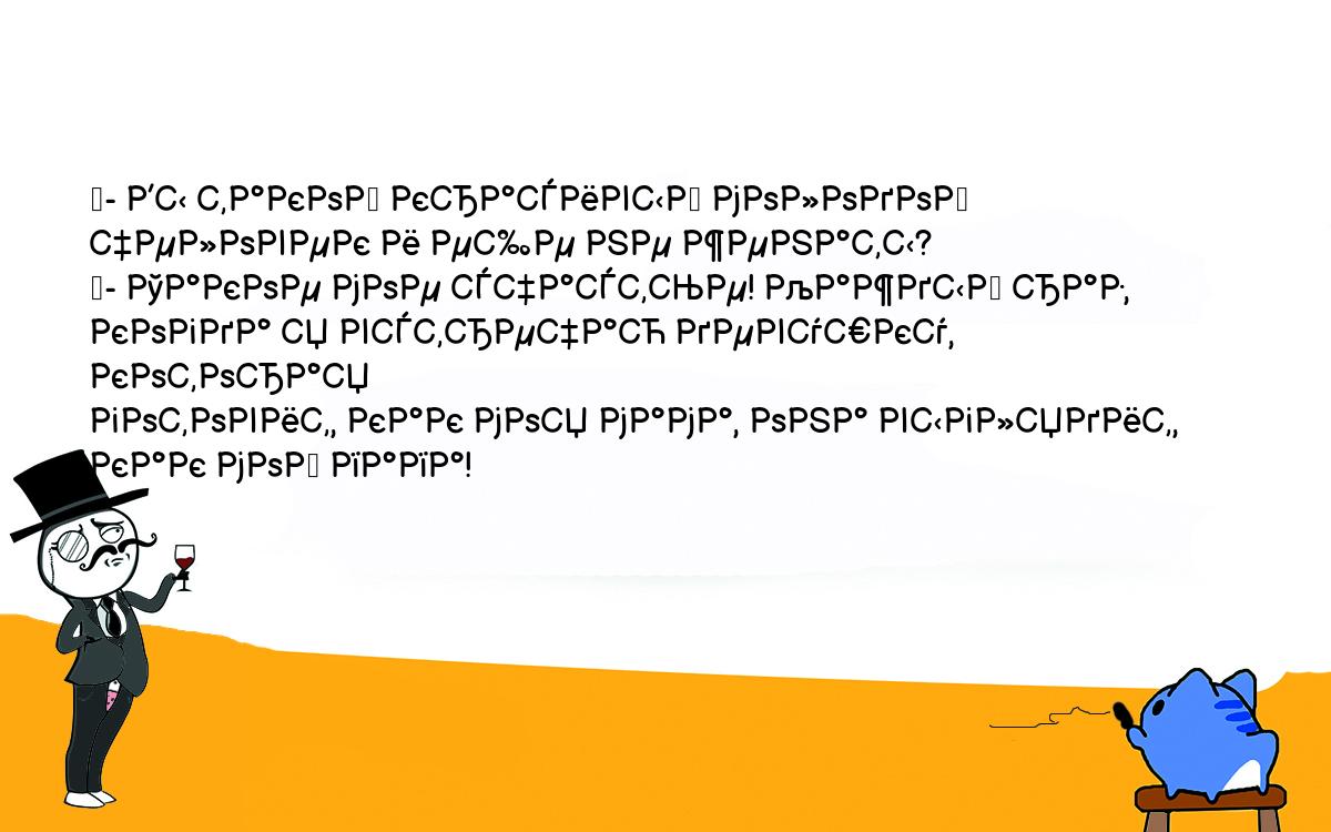 Анекдоты, шутки, приколы. <br />
	- Вы такой красивый молодой человек и еще не женаты?<br />
	- Такое мое счастье! Каждый раз, когда я встречаю девушку, которая <br />
готовит, как моя мама, она выглядит, как мой папа!<br />
