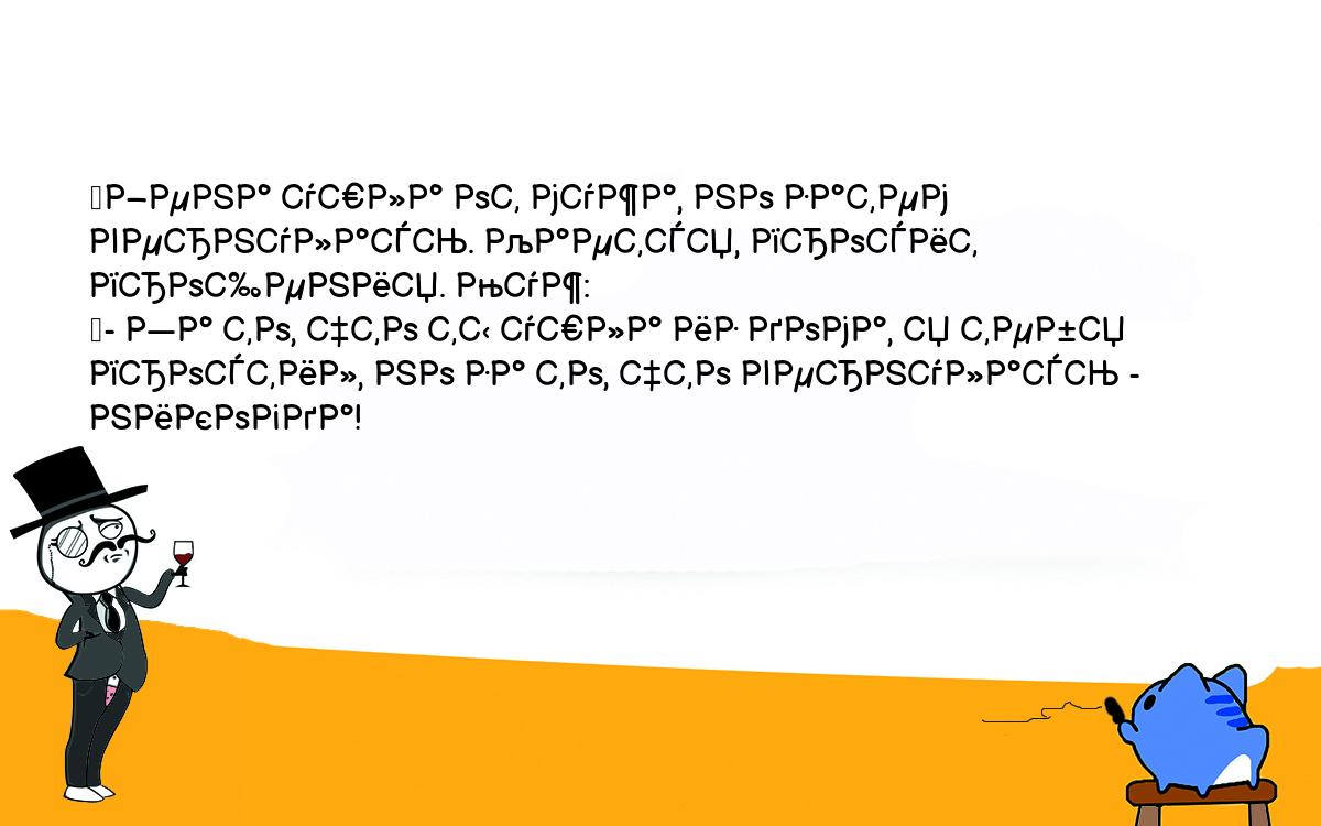 Анекдоты, шутки, приколы. <br />
	Жена ушла от мужа, но затем вернулась. Кается, просит прощения. Муж:<br />
	- За то, что ты ушла из дома, я тебя простил, но за то, что вернулась - <br />
никогда!<br />
