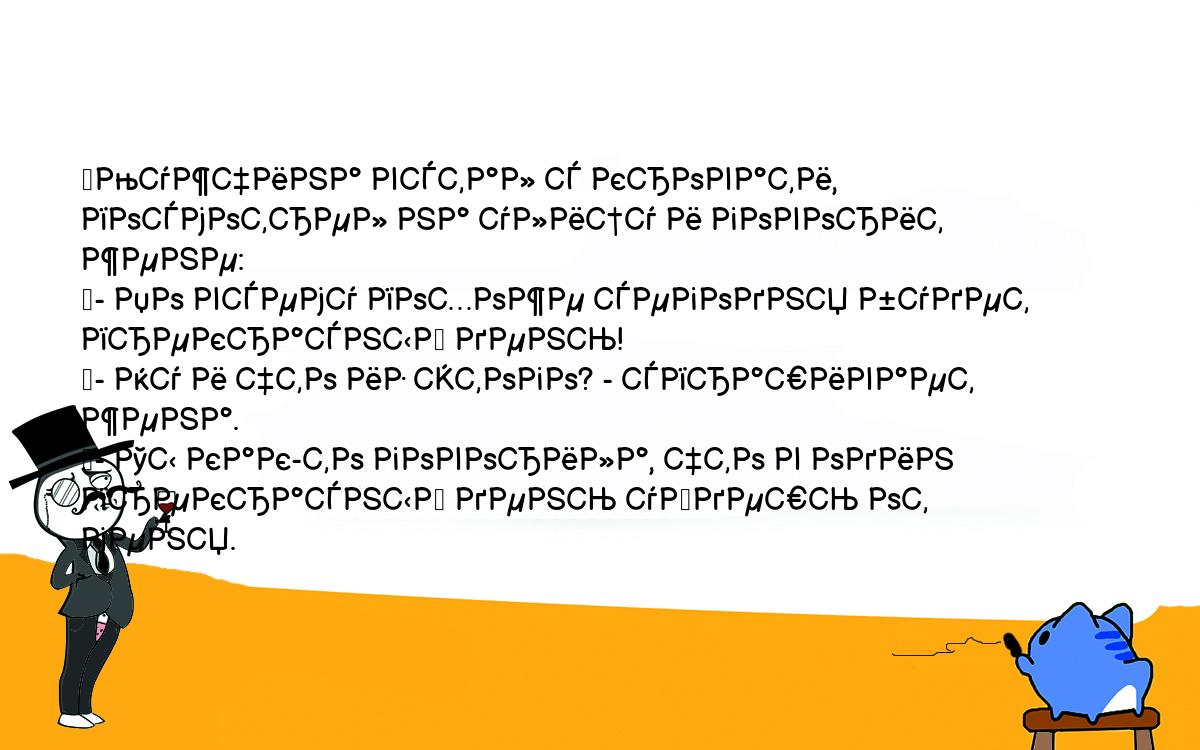 Анекдоты, шутки, приколы. <br />
	Мужчина встал с кровати, посмотрел на улицу и говорит жене:<br />
	- По всему похоже сегодня будет прекрасный день!<br />
	- Ну и что из этого? - спрашивает жена.<br />
	- Ты как-то говорила, что в один прекрасный день уйдешь от меня.<br />
