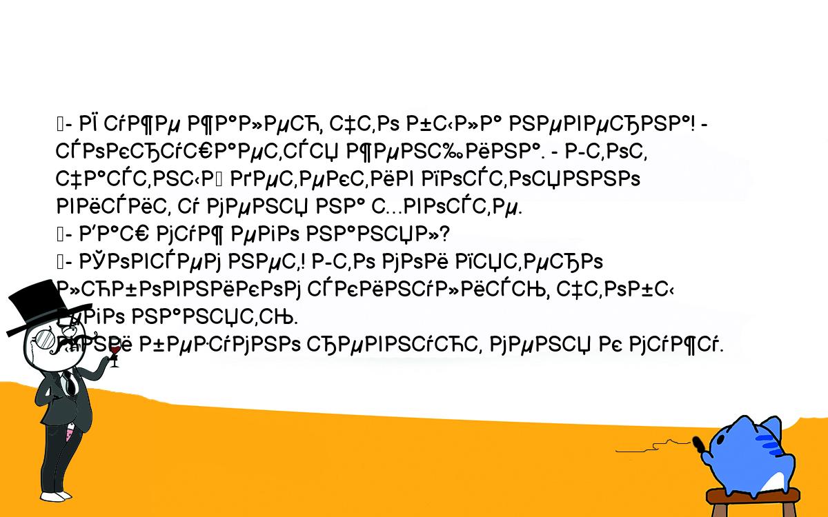 Анекдоты, шутки, приколы. <br />
	- Я уже жалею, что была неверна! - сокрушается женщина. - Этот <br />
частный детектив постоянно висит у меня на хвосте.<br />
	- Ваш муж его нанял?<br />
	- Совсем нет! Это мои пятеро любовником скинулись, чтобы его нанять. <br />
Они безумно ревнуют меня к мужу.<br />
