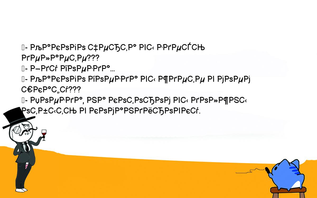 Анекдоты, шутки, приколы. <br />
	- Какого черта вы здесь делаете???<br />
	- Жду поезда...<br />
	- Какого поезда вы ждете в моем шкафу???<br />
	- Поезда, на котором вы должны отбыть в командировку.<br />
