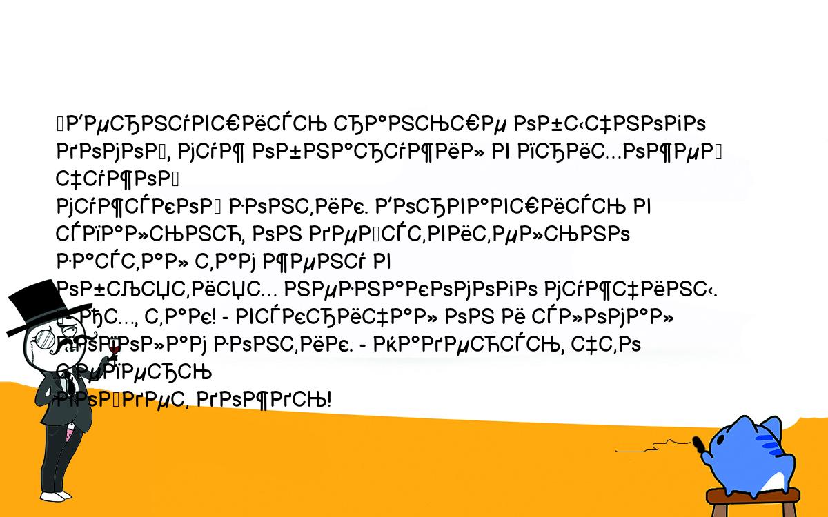 Анекдоты, шутки, приколы. <br />
	Вернувшись раньше обычного домой, муж обнаружил в прихожей чужой <br />
мужской зонтик. Ворвавшись в спальню, он действительно застал там жену в <br />
объятиях незнакомого мужчины.<br />
	- Ах, так! - вскричал он и сломал пополам зонтик. - Надеюсь, что теперь <br />
пойдет дождь!<br />
