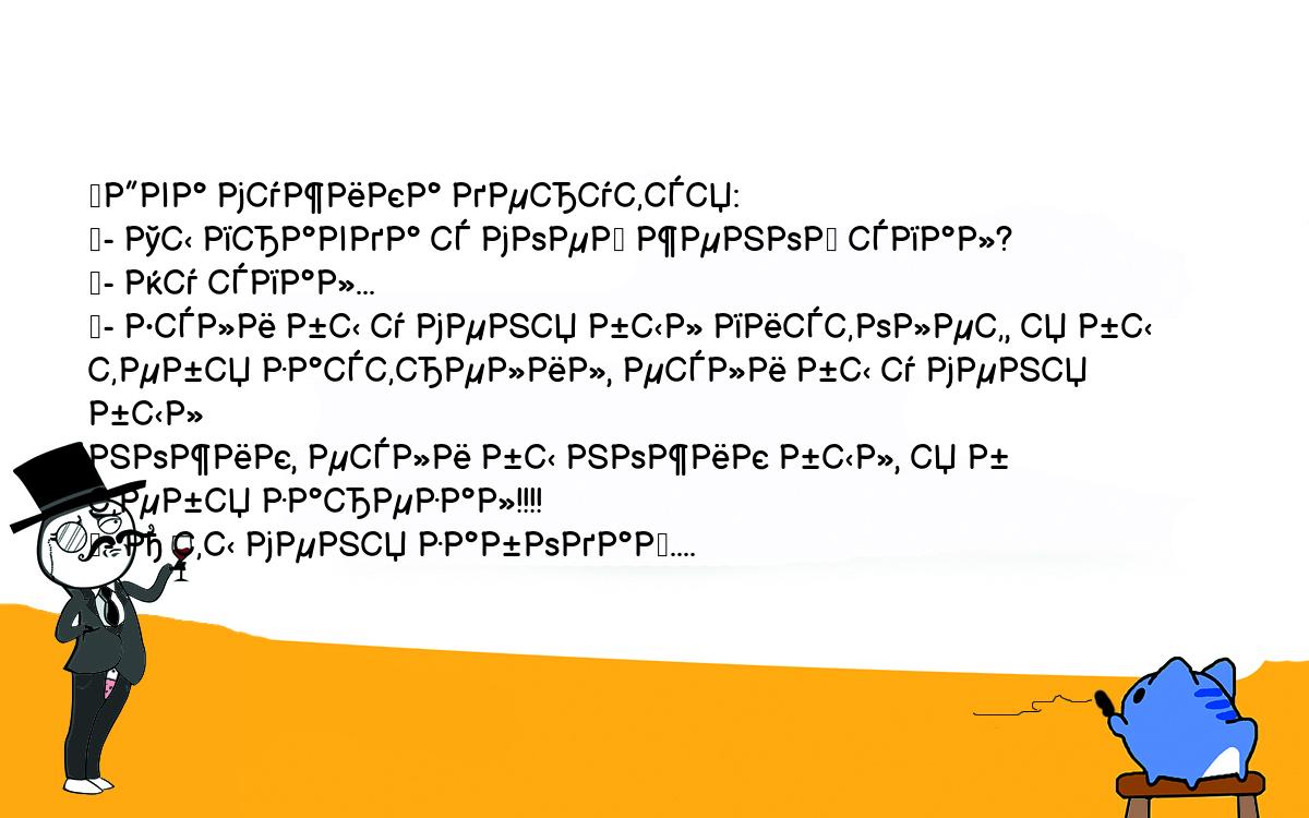 Анекдоты, шутки, приколы. <br />
	Два мужика дерутся:<br />
	- Ты правда с моей женой спал?<br />
	- Ну спал...<br />
	- Если бы у меня был пистолет, я бы тебя застрелил, если бы у меня был <br />
ножик, если бы ножик был, я б тебя зарезал!!!!<br />
	- А ты меня забодай....<br />
