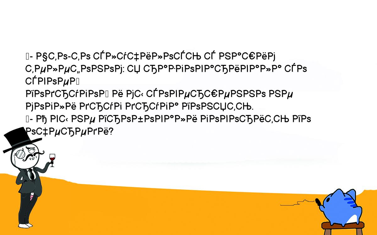 Анекдоты, шутки, приколы. <br />
	- Что-то случилось с нашим телефоном: я разговаривала со своей <br />
подругой и мы совершенно не могли друг друга понять.<br />
	- А вы не пробовали говорить по очереди?<br />
