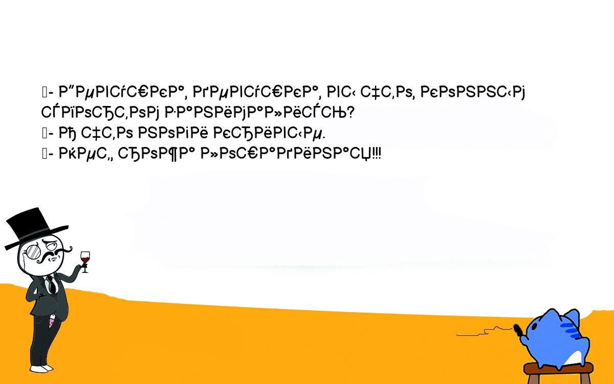 Анекдоты, шутки, приколы. <br />
	- Девушка, девушка, вы что, конным спортом занимались?<br />
	- А что ноги кривые.<br />
	- Нет, рожа лошадиная!!!<br />
