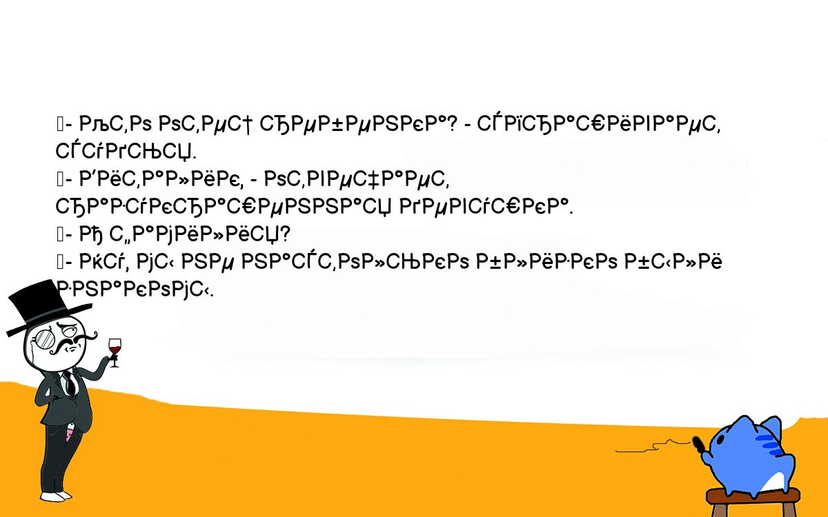 Анекдоты, шутки, приколы. <br />
	- Кто отец ребенка? - спрашивает судья.<br />
	- Виталик, - отвечает разукрашенная девушка.<br />
	- А фамилия?<br />
	- Ну, мы не настолько близко были знакомы.<br />
