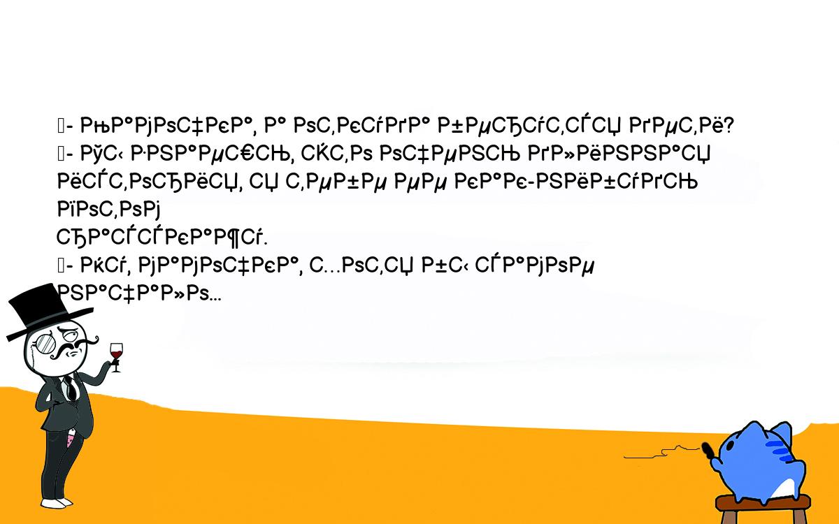 Анекдоты, шутки, приколы. <br />
	- Мамочка, а откуда берутся дети?<br />
	- Ты знаешь, это очень длинная история, я тебе ее как-нибудь потом <br />
расскажу.<br />
	- Ну, мамочка, хотя бы самое начало...<br />
