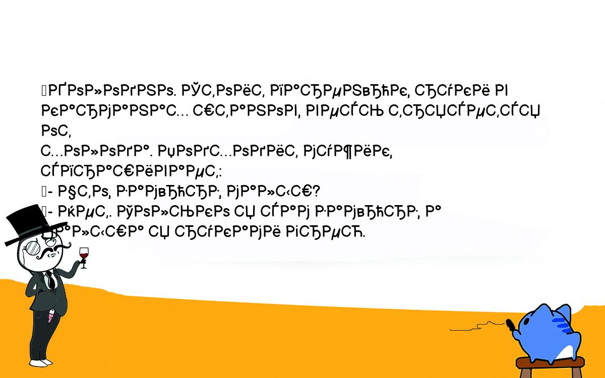 Анекдоты, шутки, приколы. <br />
	Холодно. Стоит парен„к, руки в карманах штанов, весь трясется от <br />
холода. Подходит мужик, спрашивает:<br />
	- Что, зам„рз, малыш?<br />
	- Нет. Только я сам зам„рз, а малыша я руками грею.<br />
