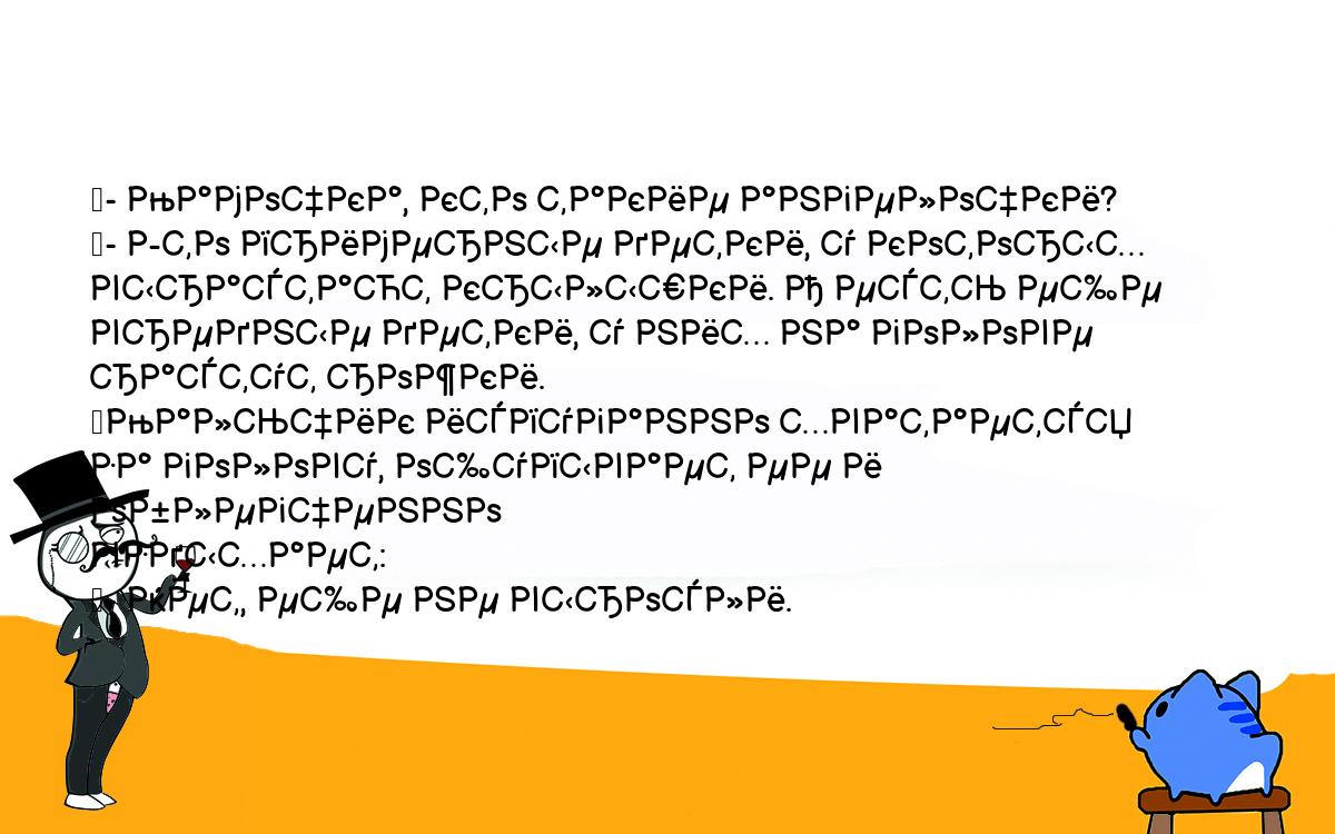 Анекдоты, шутки, приколы. <br />
	- Мамочка, кто такие ангелочки?<br />
	- Это примерные детки, у которых вырастают крылышки. А есть еще <br />
вредные детки, у них на голове растут рожки.<br />
	Мальчик испуганно хватается за голову, ощупывает ее и облегченно <br />
вздыхает:<br />
	- Нет, еще не выросли.<br />
