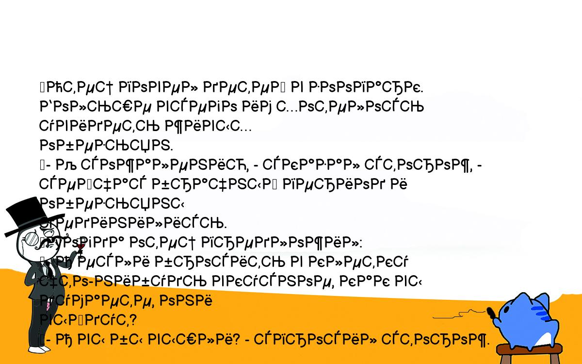 Анекдоты, шутки, приколы. <br />
	Отец повел детей в зоопарк. Больше всего им хотелось увидеть живых <br />
обезьян.<br />
	- К сожалению, - сказал сторож, - сейчас брачный период и обезьяны <br />
уединились.<br />
	Тогда отец предложил:<br />
	- А если бросить в клетку что-нибудь вкусное, как вы думаете, они <br />
выйдут?<br />
	- А вы бы вышли? - спросил сторож.<br />
