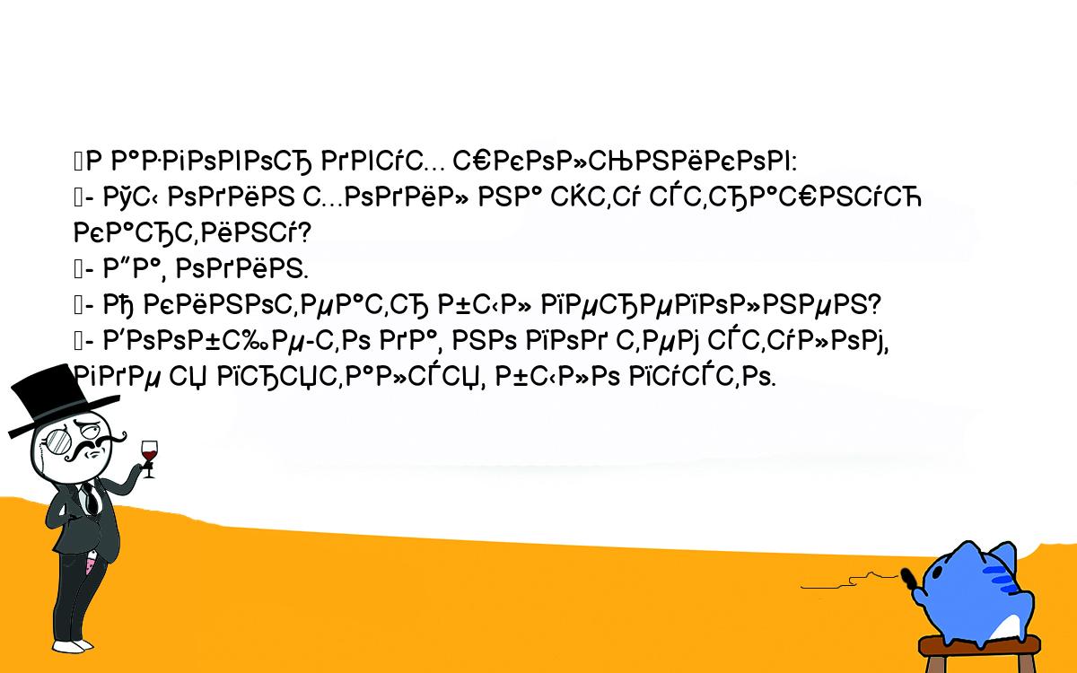 Анекдоты, шутки, приколы. <br />
	Разговор двух школьников:<br />
	- Ты один ходил на эту страшную картину?<br />
	- Да, один.<br />
	- А кинотеатр был переполнен?<br />
	- Вообще-то да, но под тем стулом, где я прятался, было пусто.<br />
