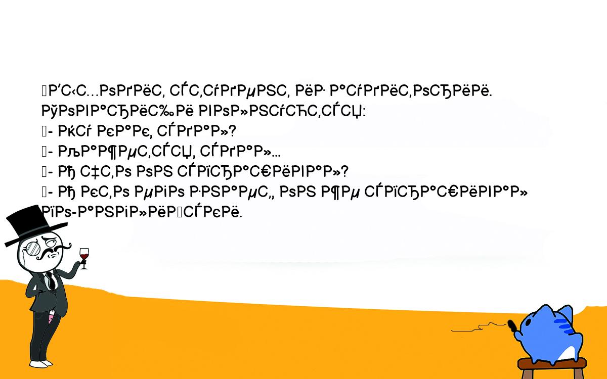 Анекдоты, шутки, приколы. <br />
	Выходит студент из аудитории. Товарищи волнуются:<br />
	- Ну как, сдал?<br />
	- Кажется, сдал...<br />
	- А что он спрашивал?<br />
	- А кто его знает, он же спрашивал по-английски.<br />
