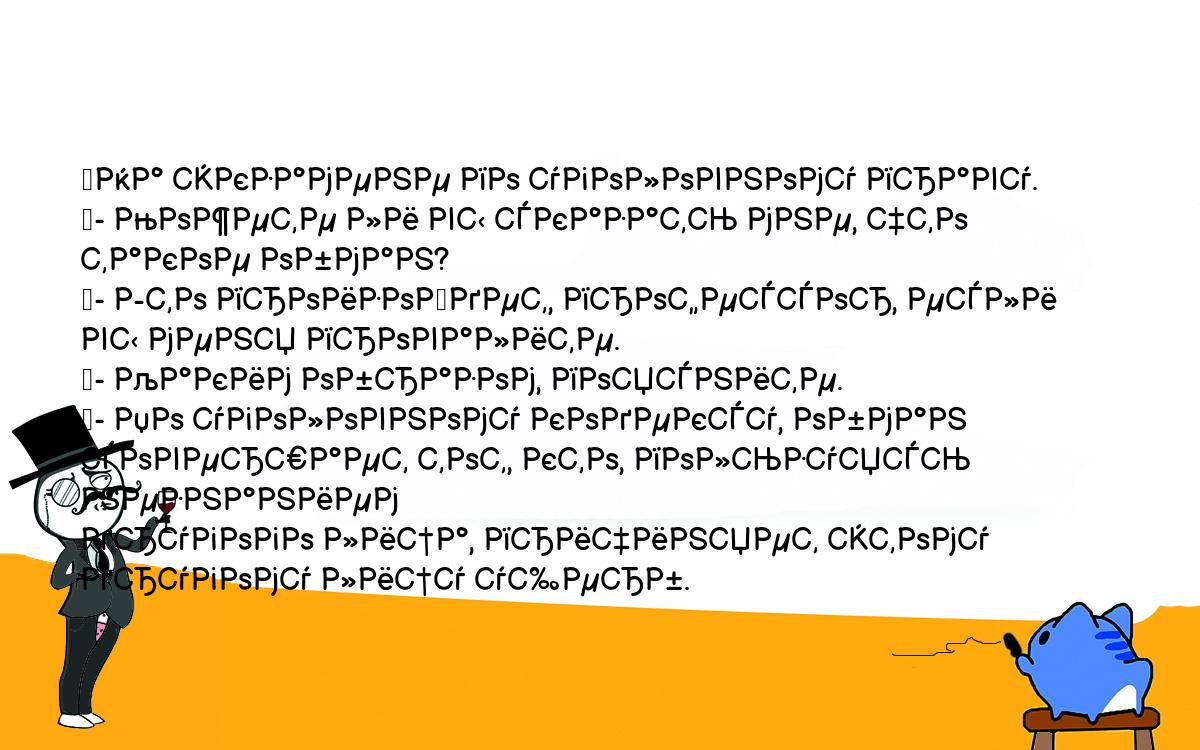 Анекдоты, шутки, приколы. <br />
	На экзамене по уголовному праву.<br />
	- Можете ли вы сказать мне, что такое обман?<br />
	- Это произойдет, профессор, если вы меня провалите.<br />
	- Каким образом, поясните.<br />
	- По уголовному кодексу, обман совершает тот, кто, пользуясь незнанием <br />
другого лица, причиняет этому другому лицу ущерб.<br />
