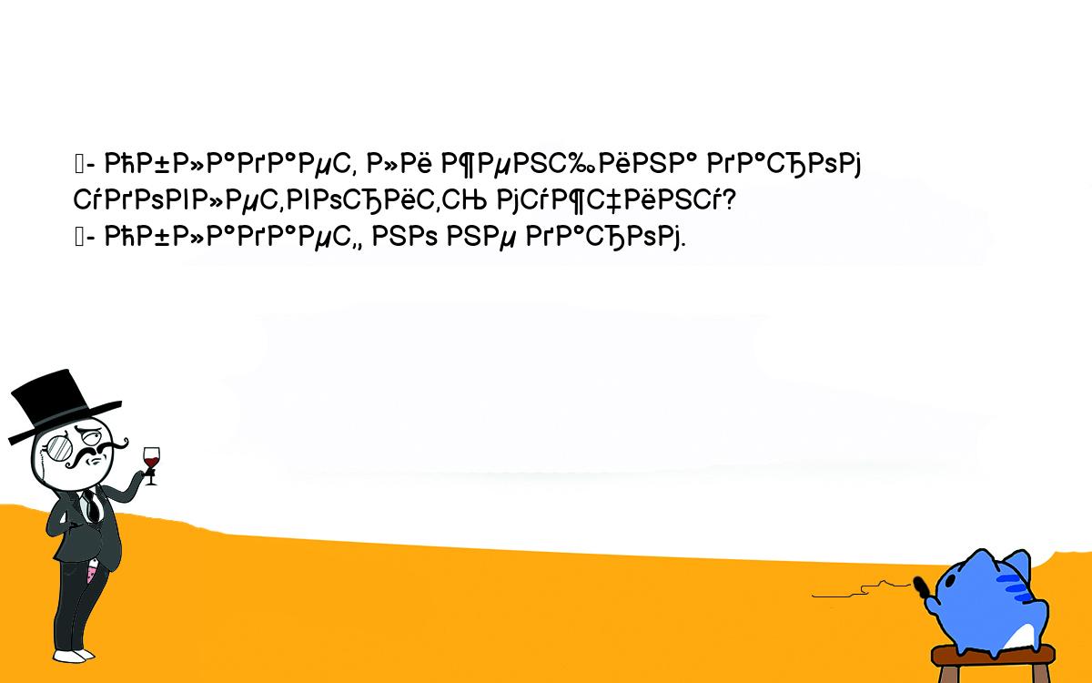 Анекдоты, шутки, приколы. <br />
	- Обладает ли женщина даром удовлетворить мужчину?<br />
	- Обладает, но не даром.<br />
