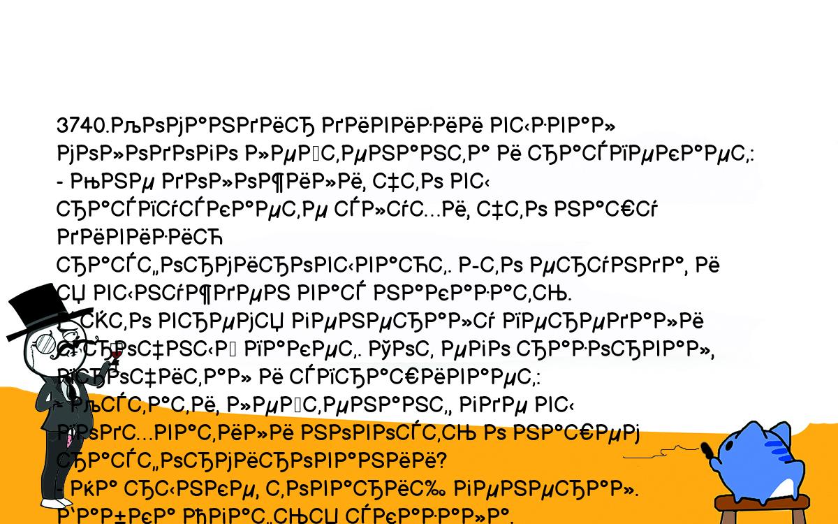 Анекдоты, шутки, приколы. <br />
3740.Командир дивизии вызвал молодого лейтенанта и распекает:<br />
- Мне доложили, что вы распускаете слухи, что нашу дивизию <br />
расформировывают. Это ерунда, и я вынужден вас наказать.<br />
В это время генералу передали срочный пакет. Тот его разорвал, <br />
прочитал и спрашивает:<br />
- Кстати, лейтенант, где вы подхватили новость о нашем <br />
расформировании?<br />
- На рынке, товарищ генерал. Бабка Агафья сказала.<br />
- Голубчик, а вы сможете еще раз пойти на рынок? Попытайтесь узнать, <br />
куда меня переведут?...<br />
