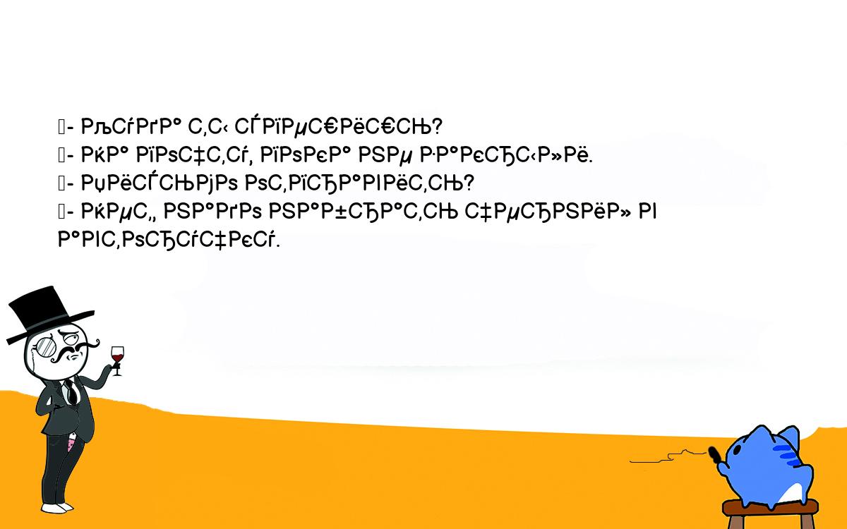 Анекдоты, шутки, приколы. <br />
	- Куда ты спешишь?<br />
	- На почту, пока не закрыли.<br />
	- Письмо отправить?<br />
	- Нет, надо набрать чернил в авторучку.<br />
