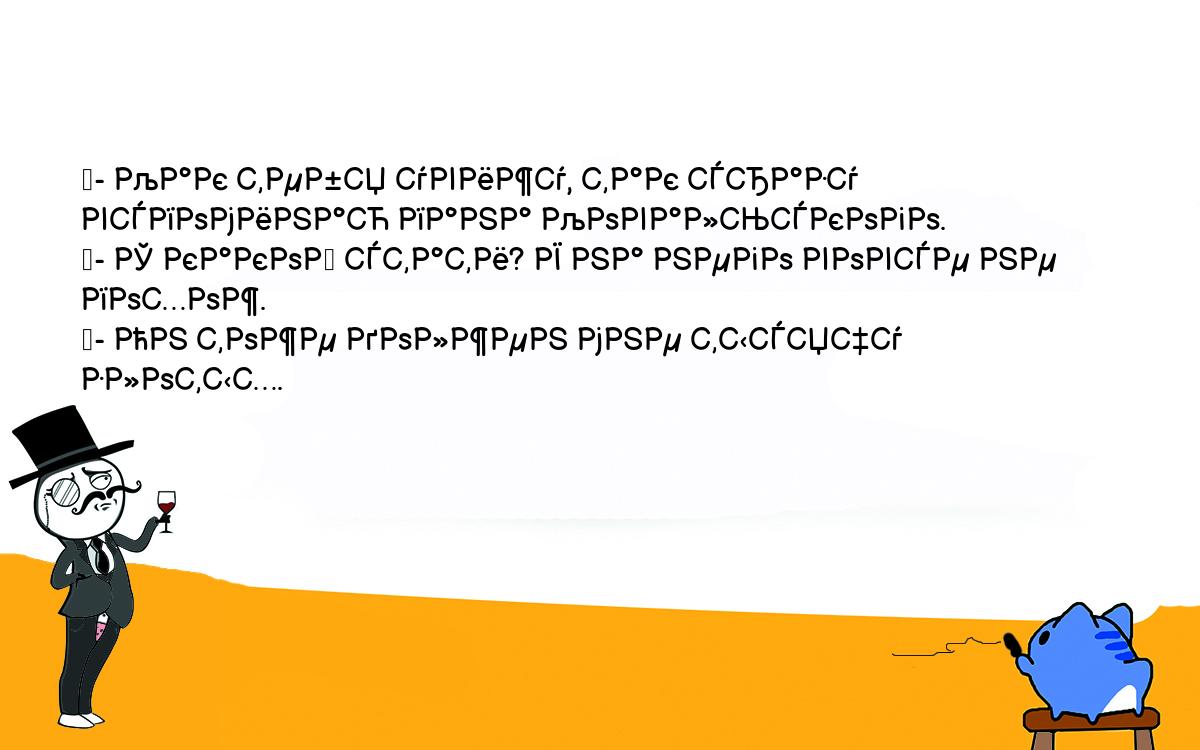 Анекдоты, шутки, приколы. <br />
	- Как тебя увижу, так сразу вспоминаю пана Ковальского.<br />
	- С какой стати? Я на него вовсе не похож.<br />
	- Он тоже должен мне тысячу злотых.<br />
