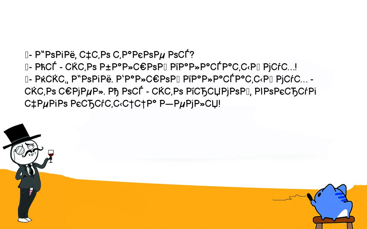 Анекдоты, шутки, приколы. <br />
	- Гоги, что такое ос?<br />
	- Ос - это балшой паласатый мух!<br />
	- Нэт, Гоги. Балшой паласатый мух - это шмел. А ос - это прямой, вокруг <br />
чего крутыцца Земля!<br />
