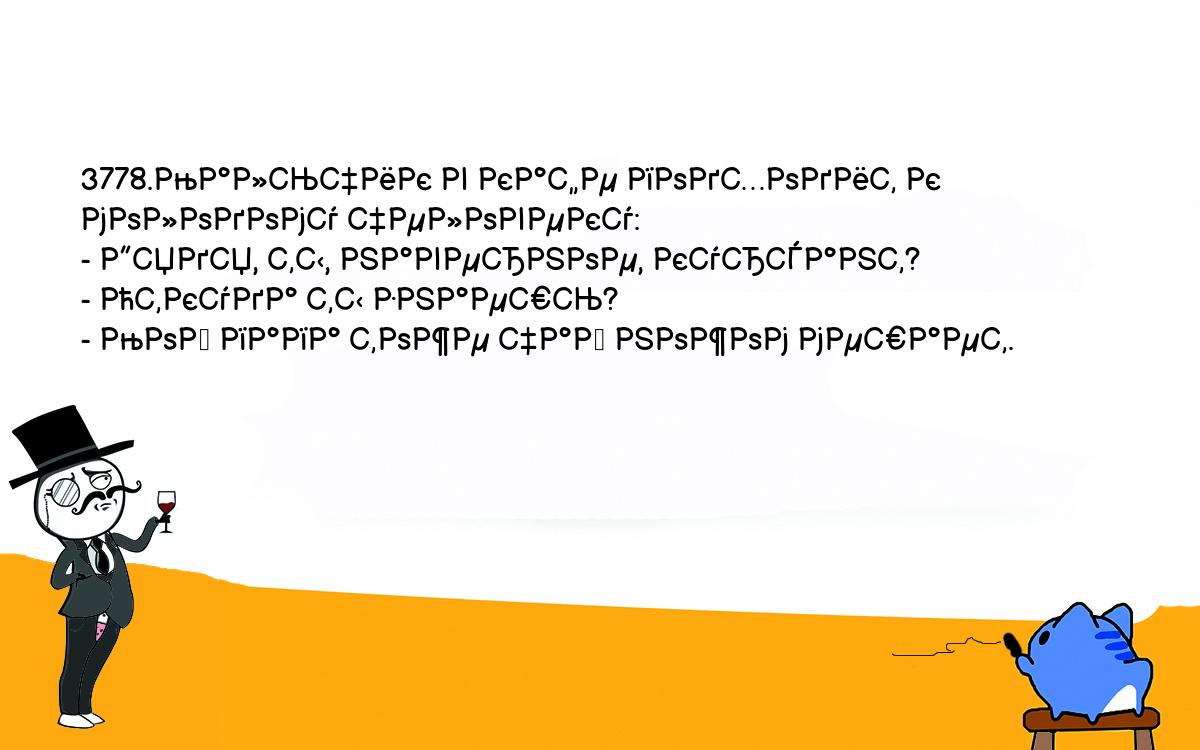 Анекдоты, шутки, приколы. <br />
3778.Мальчик в кафе подходит к молодому человеку:<br />
- Дядя, ты, наверное, курсант?<br />
- Откуда ты знаешь?<br />
- Мой папа тоже чай ножом мешает.<br />
