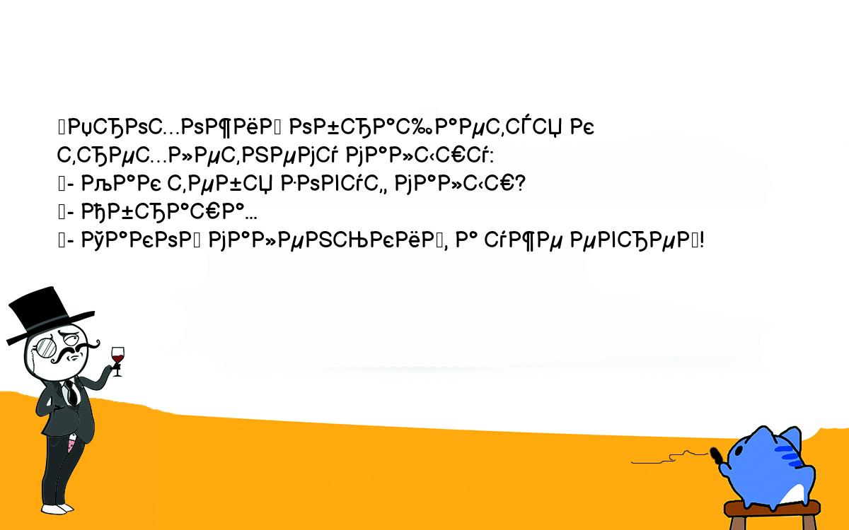 Анекдоты, шутки, приколы. <br />
	Прохожий обращается к трехлетнему малышу:<br />
	- Как тебя зовут, малыш?<br />
	- Абраша...<br />
	- Такой маленький, а уже еврей!<br />
