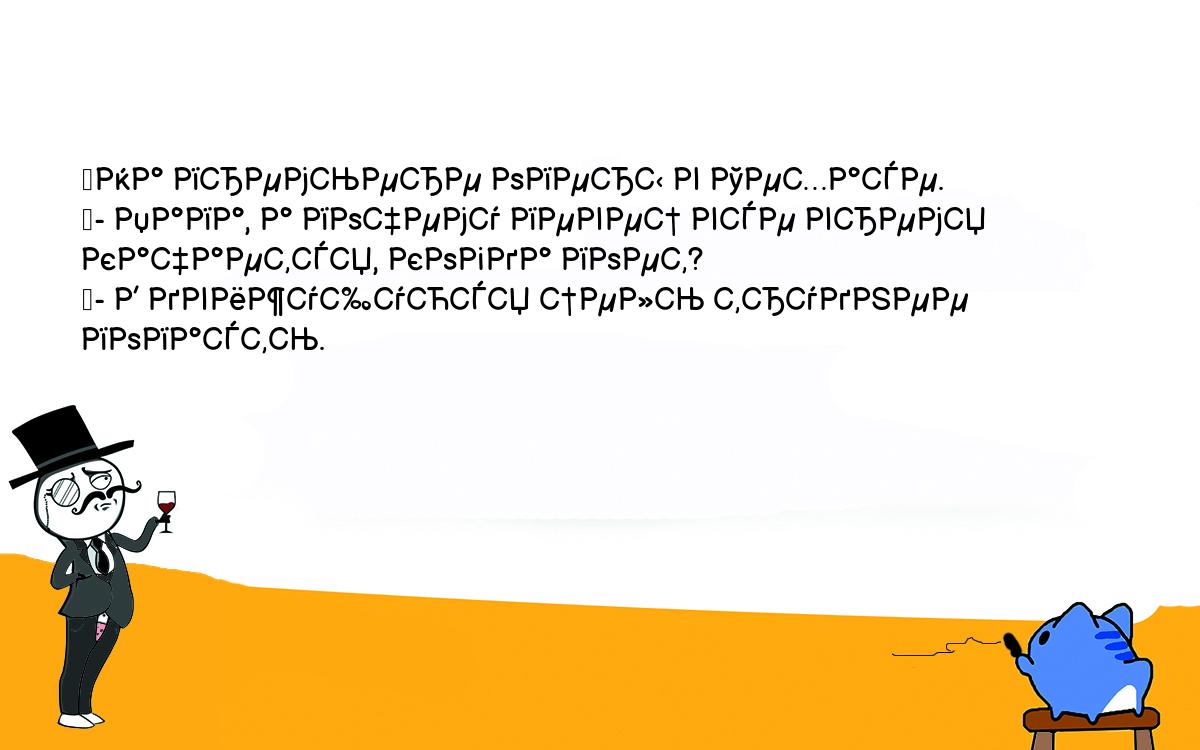 Анекдоты, шутки, приколы. <br />
	На премьере оперы в Техасе.<br />
	- Папа, а почему певец все время качается, когда поет?<br />
	- В движущуюся цель труднее попасть.<br />
