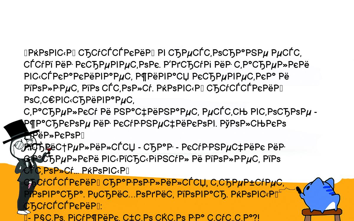 Анекдоты, шутки, приколы. <br />
	Новый русский в ресторане ест суп из креветок. Вдруг из тарелки <br />
выскакивает живая креветка и ползет по столу. Новый русский отшвыривает <br />
тарелку и начинает есть второе - жаркое из кузнечиков. Только вилкой <br />
прицелился - раз - кузнечик из тарелки выпрыгнул и ползет по столу... Новый <br />
русский разозлился, требует повара. Приходит повар. Новый русский:<br />
	- Что, мужик, что это за туфта?! Креветки ползают. Кузнечики прыгают. <br />
За что я деньги плачу?!?<br />
	- Скажите спасибо, что вы у нас вчера не обедали. Вчера у нас на первое <br />
была акулья уха, а на второе - жаркое из кобры.<br />
