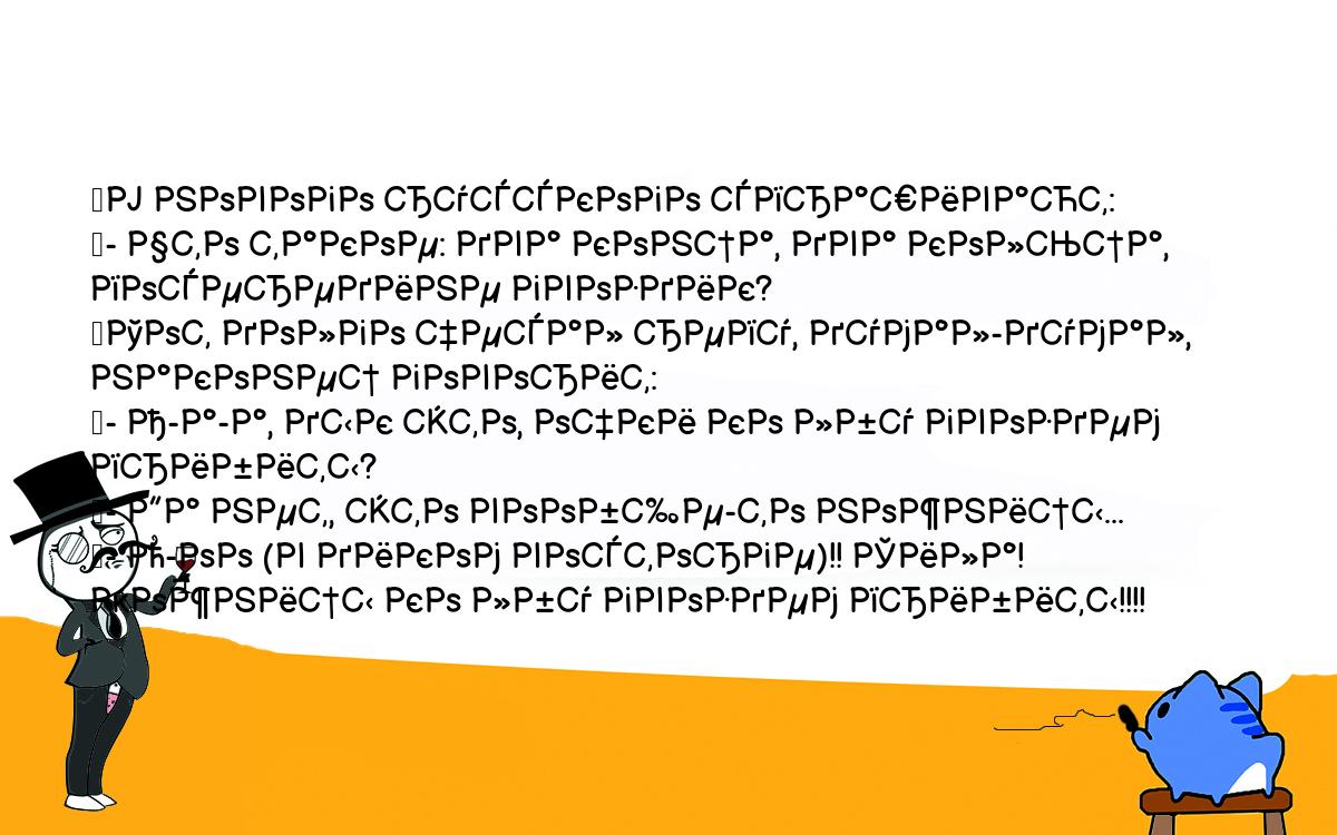 Анекдоты, шутки, приколы. <br />
	У нового русского спрашивают:<br />
	- Что такое: два конца, два кольца, посередине гвоздик?<br />
	Тот долго чесал репу, думал-думал, наконец говорит:<br />
	- А-а-а, дык это, очки ко лбу гвоздем прибиты?<br />
	- Да нет, это вообще-то ножницы...<br />
	- О-оо (в диком восторге)!! Сила! Ножницы ко лбу гвоздем прибиты!!!!<br />
