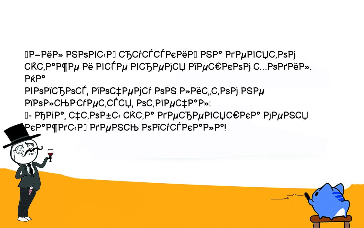 Анекдоты, шутки, приколы. <br />
	Жил новый русский на девятом этаже и все время пешком ходил. На <br />
вопрос, почему он лифтом не пользуется, отвечал:<br />
	- Ага, чтобы эта деревяшка меня каждый день опускала!<br />
